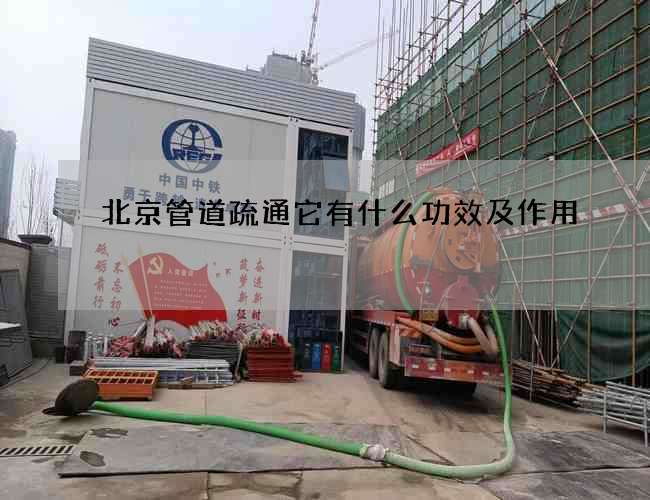 北京管道疏通它有什么功效及作用