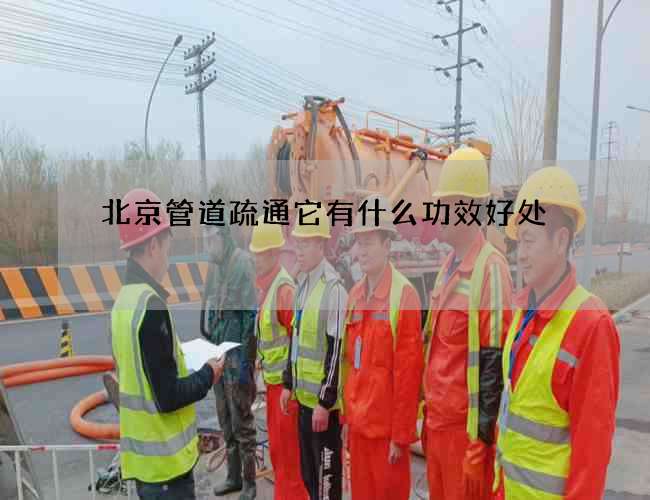 北京管道疏通它有什么功效好处