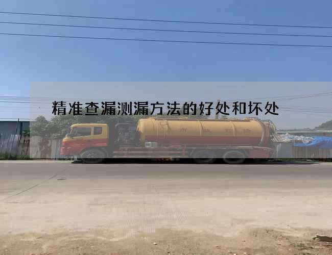 精准查漏测漏方法的好处和坏处 精准查漏测漏方法的好处和坏处