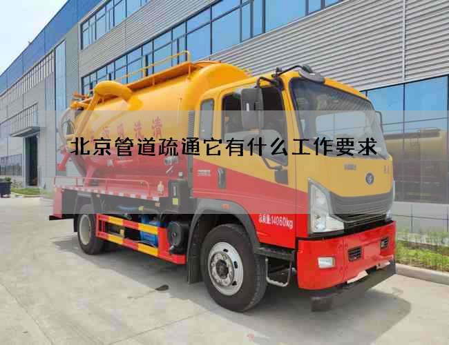 北京管道疏通它有什么工作要求