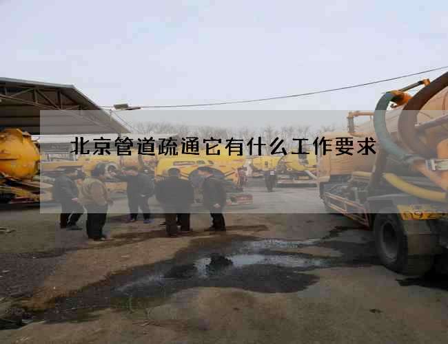 北京管道疏通它有什么工作要求