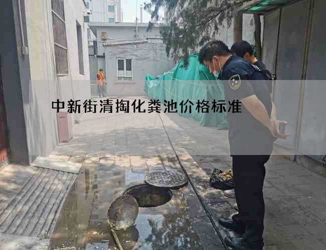 中新街清掏化粪池价格标准