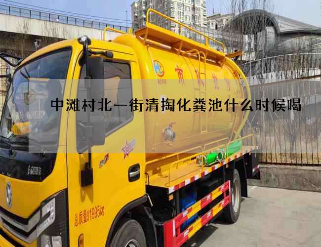 中滩村北一街清掏化粪池什么时候喝?