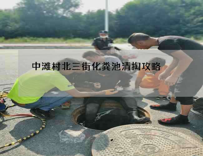 中滩村北三街化粪池清掏攻略