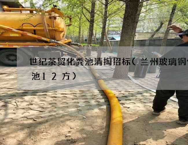 世纪茶贸化粪池清掏招标(兰州玻璃钢化粪池12方)