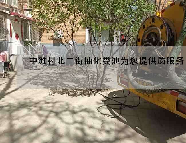中滩村北二街抽化粪池为您提供质服务