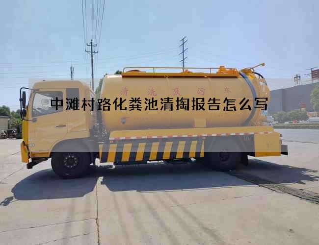 中滩村路化粪池清掏报告怎么写