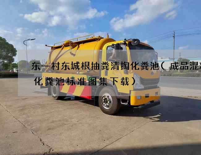 东一村东城根抽粪清掏化粪池(成品混凝土化粪池标准图集下载)