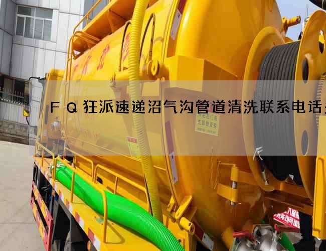 FQ狂派速递沼气沟管道清洗联系电话多少