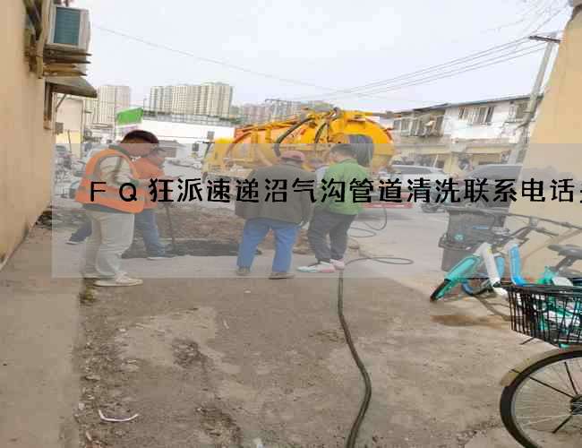 FQ狂派速递沼气沟管道清洗联系电话多少