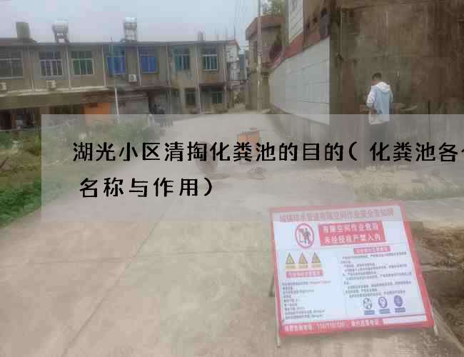 湖光小区清掏化粪池的目的(化粪池各个池名称与作用)