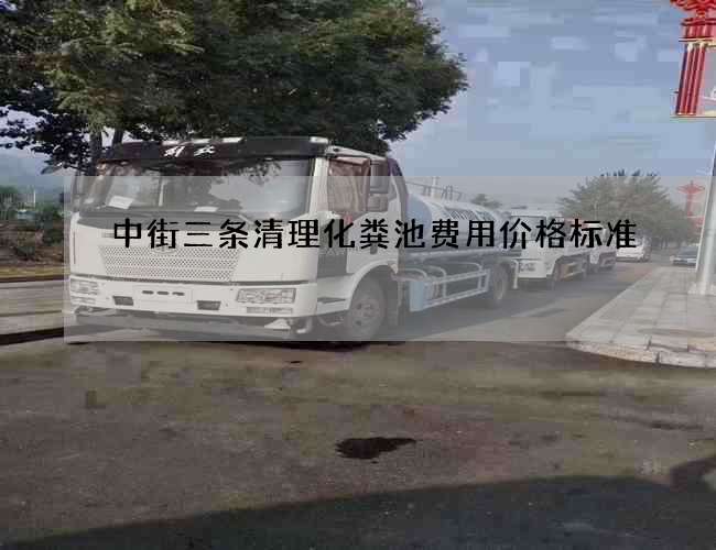 中街三条清理化粪池费用价格标准