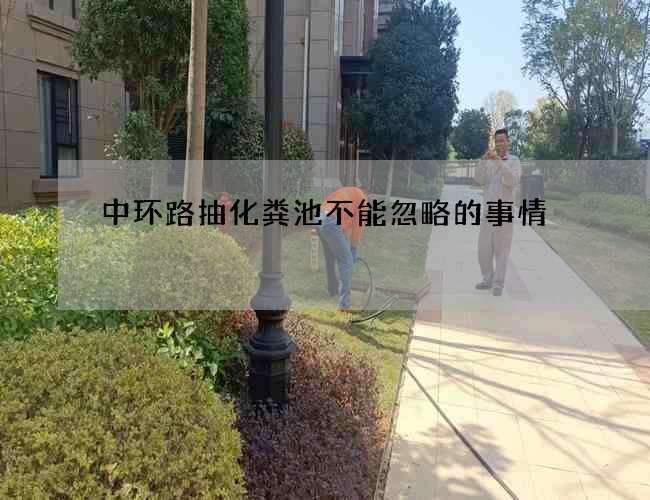 中环路抽化粪池不能忽略的事情