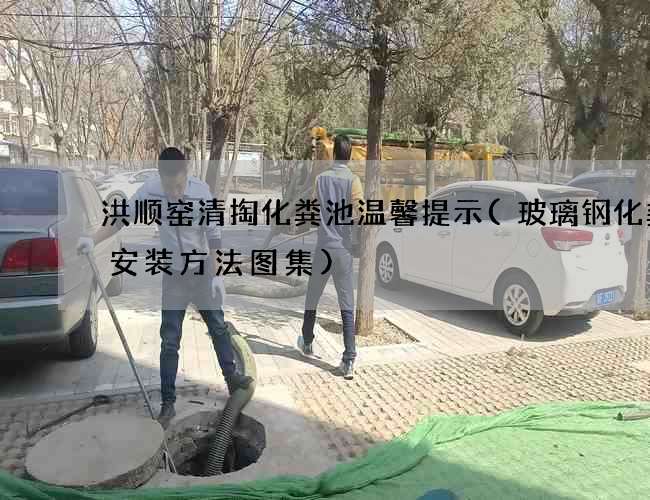 洪顺窑清掏化粪池温馨提示(玻璃钢化粪池安装方法图集)