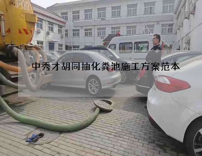 中秀才胡同抽化粪池施工方案范本