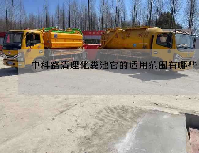 中科路清理化粪池它的适用范围有哪些