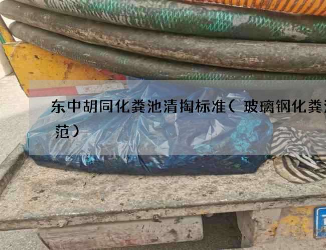 东中胡同化粪池清掏标准(玻璃钢化粪池规范)