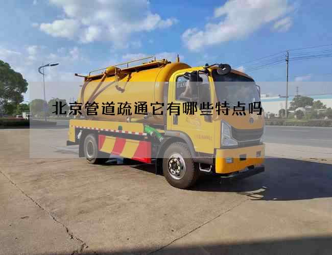 北京管道疏通它有哪些特点吗