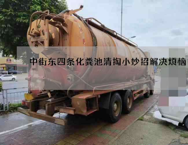 中街东四条化粪池清掏小妙招解决烦恼