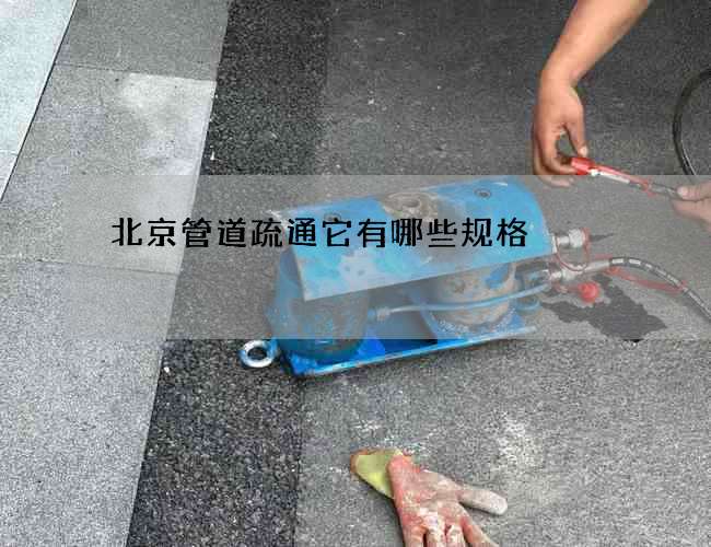 北京管道疏通它有哪些规格