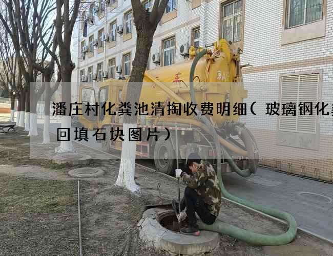 潘庄村化粪池清掏收费明细(玻璃钢化粪池回填石块图片)