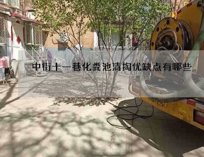 中街十一巷化粪池清掏优缺点有哪些