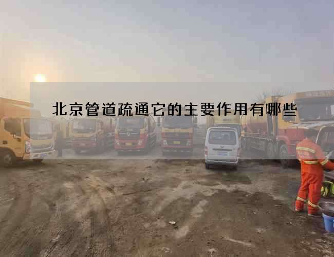 北京管道疏通它的主要作用有哪些