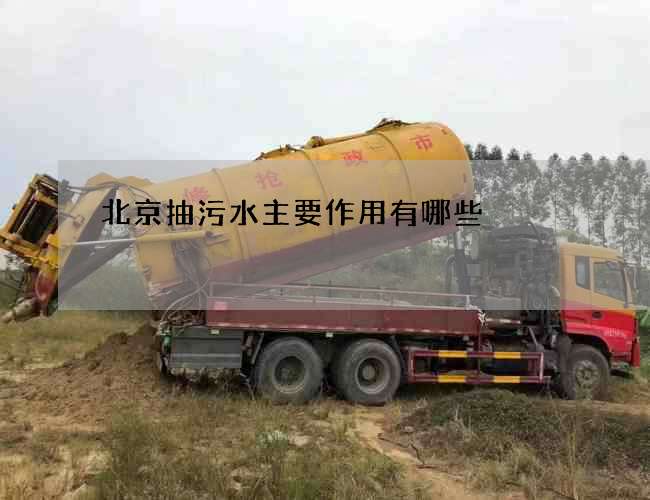 北京抽污水主要作用有哪些 北京抽污水主要作用有哪些