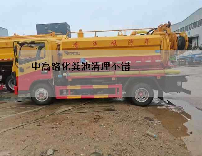 中高路化粪池清理不错