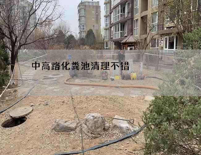 中高路化粪池清理不错