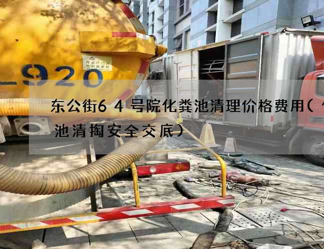东公街64号院化粪池清理价格费用(化粪池清掏安全交底)