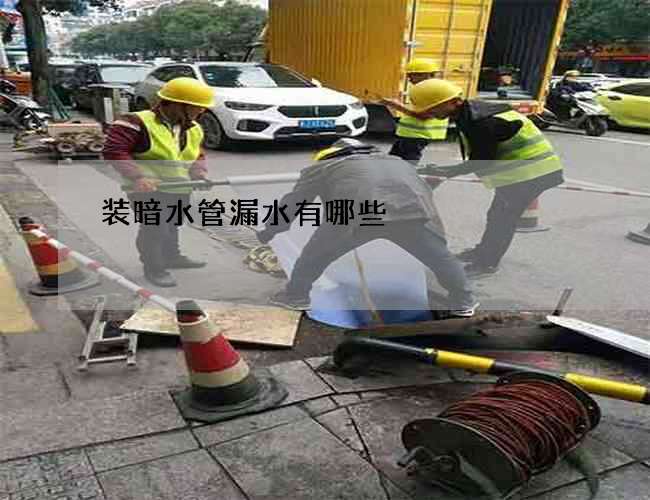 装暗水管漏水有哪些?