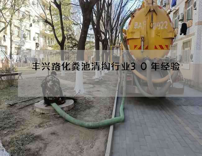 丰兴路化粪池清掏行业30年经验