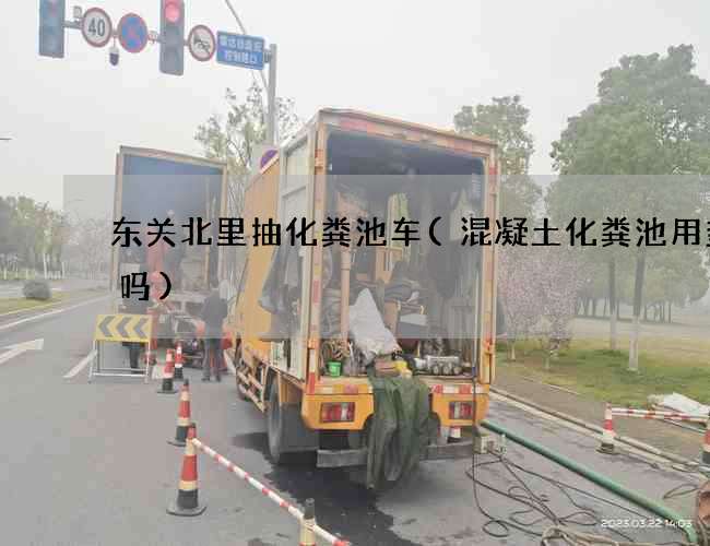 东关北里抽化粪池车(混凝土化粪池用垫层吗)