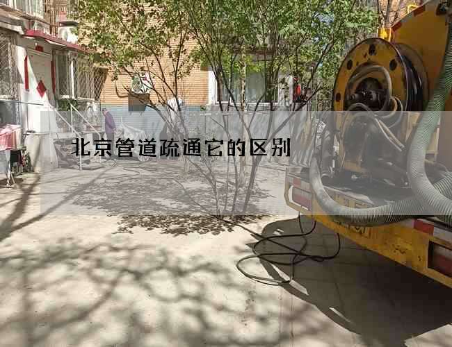 北京管道疏通它的区别