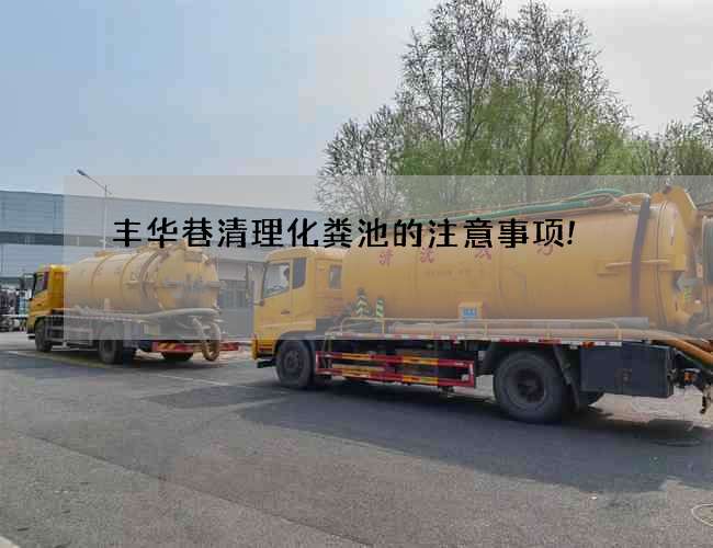 丰华巷清理化粪池的注意事项!