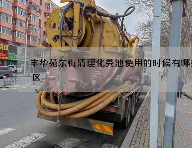 丰华苑东街清理化粪池使用的时候有哪些误区