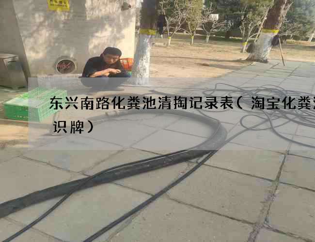 东兴南路化粪池清掏记录表(淘宝化粪池标识牌)