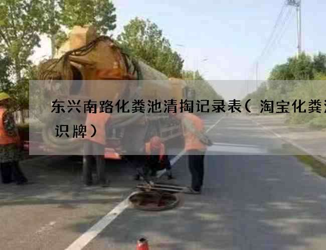 东兴南路化粪池清掏记录表(淘宝化粪池标识牌)