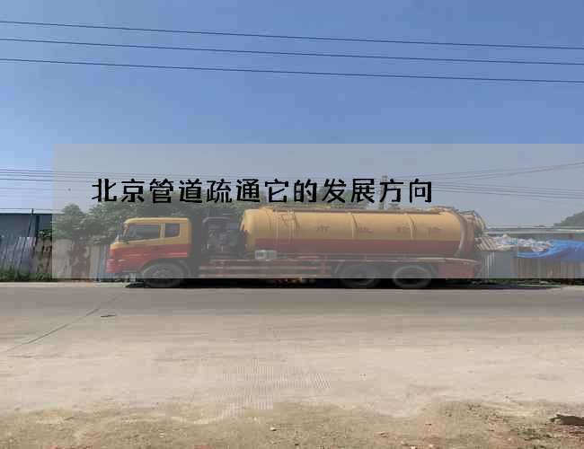 北京管道疏通它的发展方向