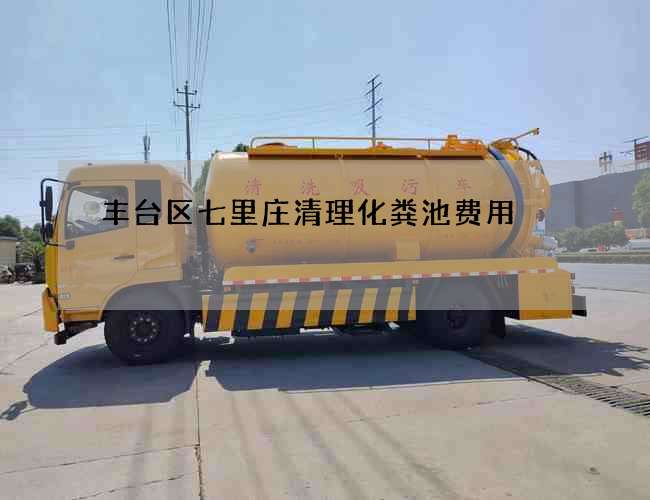 丰台区七里庄清理化粪池费用