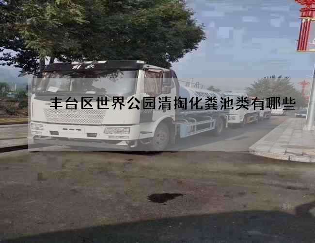 丰台区世界公园清掏化粪池类有哪些
