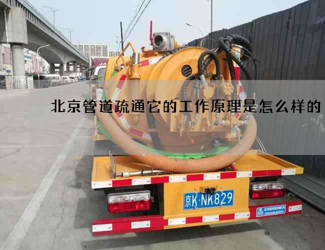 北京管道疏通它的工作原理是怎么样的