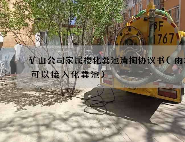 矿山公司家属楼化粪池清掏协议书(雨水管可以接入化粪池)