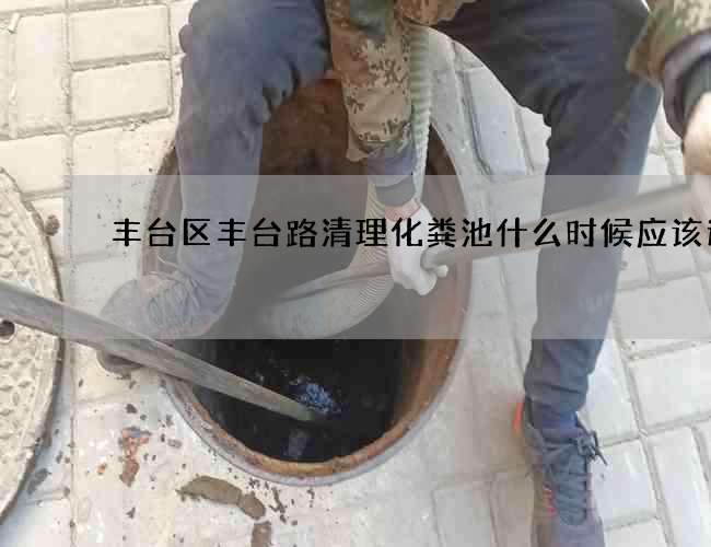 丰台区丰台路清理化粪池什么时候应该进行