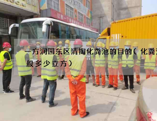 一方润园东区清掏化粪池的目的(化粪池一般多少立方)