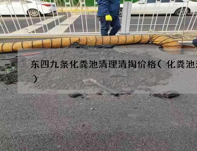东四九条化粪池清理清掏价格(化粪池建造)