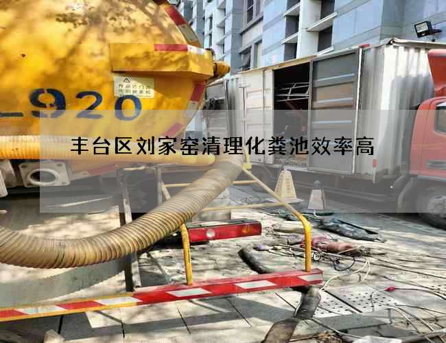 丰台区刘家窑清理化粪池效率高
