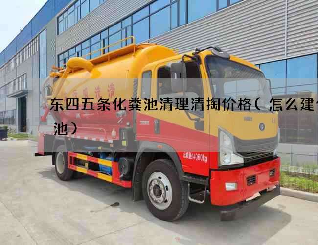 东四五条化粪池清理清掏价格(怎么建化粪池)