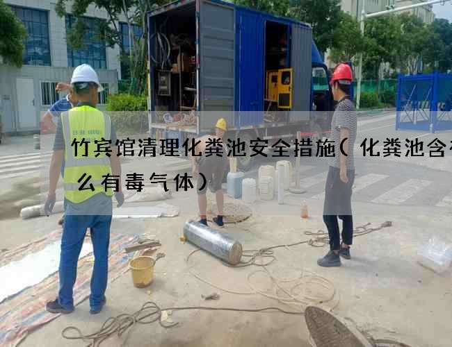 竹宾馆清理化粪池安全措施(化粪池含有什么有毒气体)